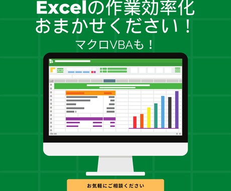 Excel作業の効率化、対応します ExcelやVBAの作業、なんでもご相談ください！ イメージ1