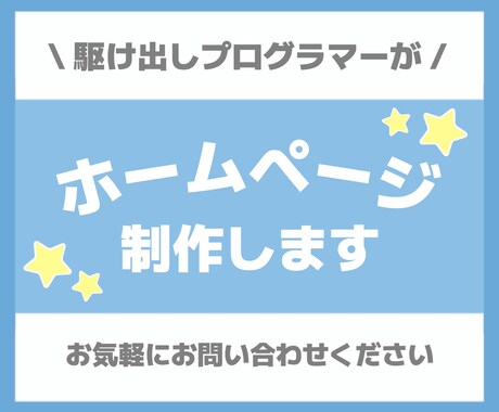 先着1名＊駆け出しプログラマーがHP制作します 駆け出しプログラマーが安価でHP制作します イメージ1