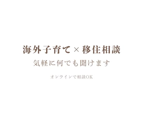 海外子育てと移住についてお話しします 気になることを自由にご質問OK イメージ1