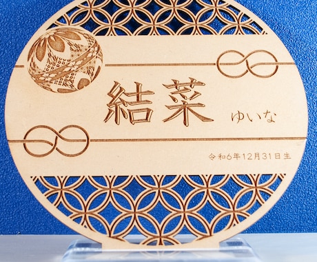 MDF板にレーザー彫刻した命名書を作製いたします UVプリントで画像も印刷可能 お子様だけのオリジナルで イメージ1