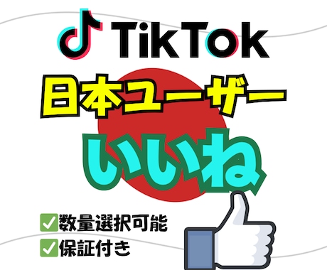TikTok 日本人いいね増加させます 10月限定価格!!リアルユーザーでの自然な速度での拡散‼ イメージ1