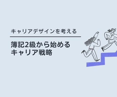 簿記2級合格者のキャリア相談します 簿記2級合格後の選択肢は無限大。その戦略を一緒に考えます イメージ1