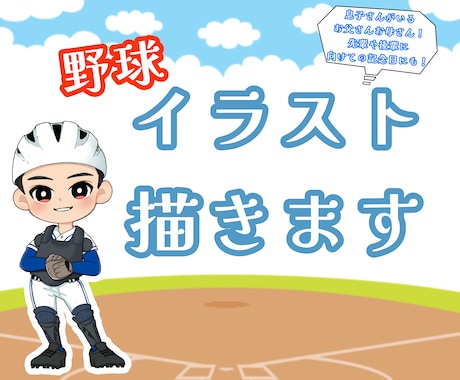野球が大好き先輩・後輩・お子さんのイラスト描きます 甲子園の思い出や引退する先輩に向けて、ステッカーにしたりも♪ イメージ1