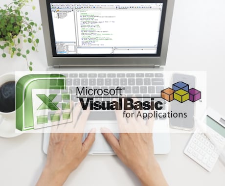 ご希望どおりのVBAプログラムを作成します EXCELの関数ではやりたいことが実現できないという方へ イメージ1
