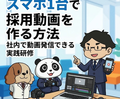 スマホ1台で採用動画を作る方法を教えますます 外注せず社内で動画発信ができるようになる実践研修 イメージ1