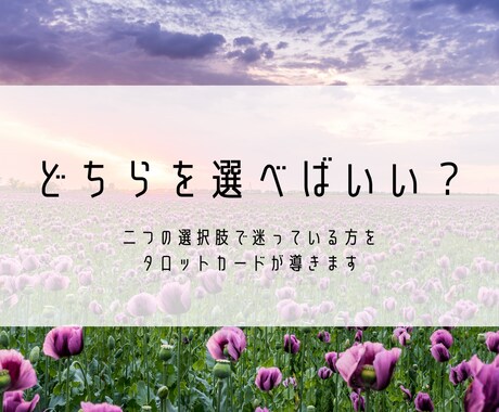 どちらの道に進めばいい？タロットカードが助言します 24時間以内に返信✨人生の迷い道をタロットリーディングで助言 イメージ1