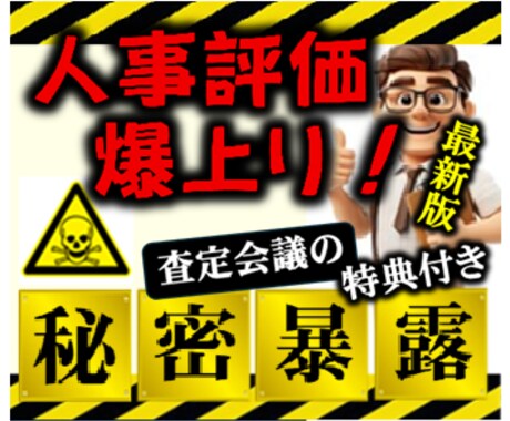 あなたの年収が速攻で爆増する最強戦術教えます これ知らないと絶対に損します！評価を爆上げするスゴイ術 イメージ1