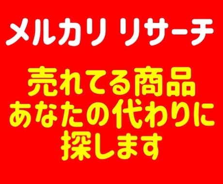 メルカリの売れ筋商品探します メルカリリサーチに時間をかけたくない方に最適！ イメージ1