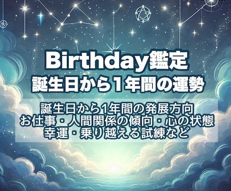 占星術であなたの誕生日から1年間の運勢を占います 誕生日から1年間の発展方向・お仕事やお金のこと・心の状態など イメージ1
