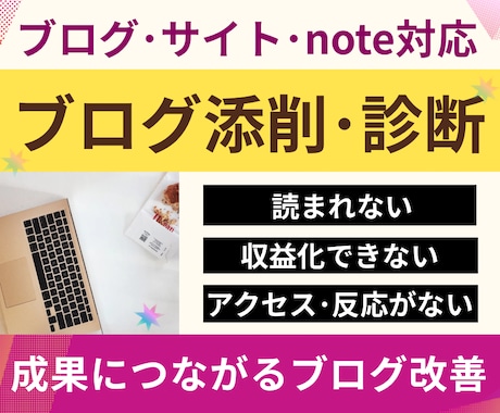 ブログ添削診断⭐︎成果につながるブログ改善をします 文章×アフィリエイト×SEO×収益化の問題点を記事添削＋診断 イメージ1