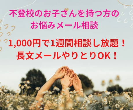 不登校のお子さんを持つ方のご相談に応じます 3人の子どものうち2人が不登校だった子育て経験者がサポート イメージ1