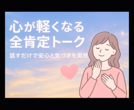 話すだけで安心する感覚が育まれていきます 無意識の自己否定に気付き、心が軽くなる♡ イメージ1