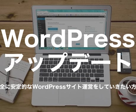 WordPressのアップデートを検証の上行います 安全に安定的なWordPressサイト運営をしていきたい方に イメージ1