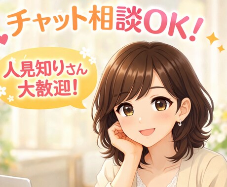 3日間しっかりじっくり寄り添います チャットだからこそ伝わる想い☆あなたとの出会いを大切にします イメージ1