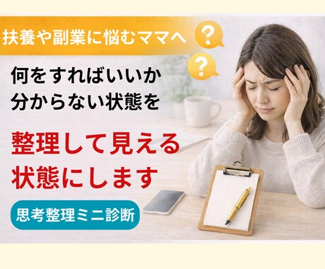 副業が続かないママの思考を整理します 副業を探しているのに、何も決められず止まっている方へ イメージ1