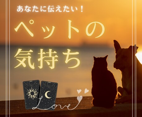 わかって！愛するペットの気持ち♡ヒーリングもします 受付停止中ですが、リピーターさんはDMでお問い合わせください イメージ1
