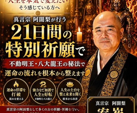 人生を変える21日間の特別祈願します 不動明王・八大龍王の秘法で運命の流れを根本から整えます イメージ1