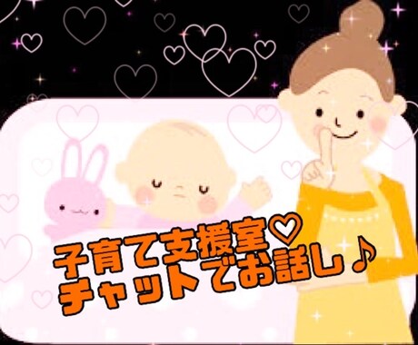 子育て支援室♡2日間チャットにてお話できます 子育てについてお話ししませんか？お気軽に♡お待ちしています♡ イメージ1