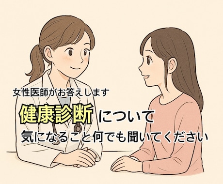 健診結果の疑問点を分かりやすく説明します 健診結果で引っかかった！受診は必要？疑問にお答えします！ イメージ1