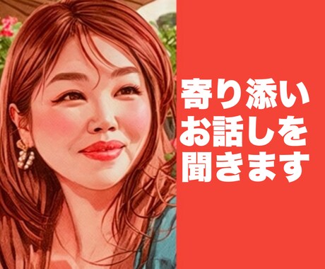 ほっとしたい時　50代女性がゆっくり寄り添います 無理して笑う優しいあなたへ　気を遣わず話したい時に イメージ1