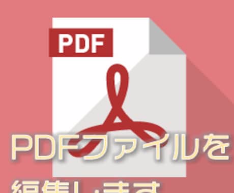 PDFファイルを編集します ◆PDFファイルの文字を修正したりコメントを追加できます◆ イメージ1