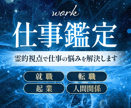現役霊能者があなた仕事の悩みを全て霊視して導きます 人間関係、転職の時期、就職、適職、天職、出世、昇進、独立起業 イメージ1