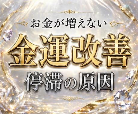 お金が増えない原因を鑑定｜本来の金運を呼び戻します 金運の詰まり・収入・お金の流れ｜原因と改善策を明確にします イメージ1