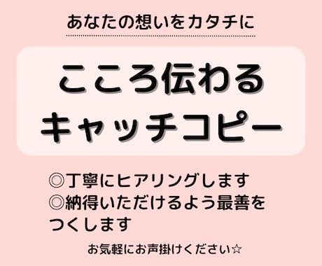 心に響くキャッチコピー作成します あなたの想いを最大限に形にします イメージ2