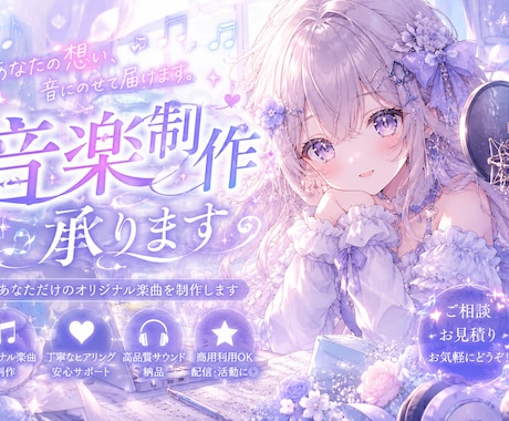 あなただけのオリジナル楽曲を制作します 配信・VTuber・企業向けまで高品質に制作します イメージ1
