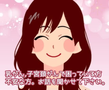 乳がん子宮頚がんの不安やお悩みをお聞きします 元闘病ブログのトップブロガーがあなたの心に寄り添います。 イメージ1