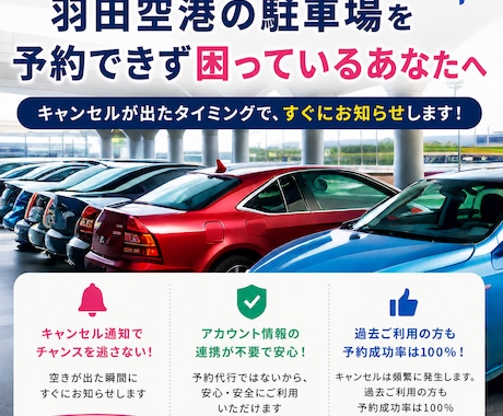 羽田空港の駐車場が予約できない方に空車を通知します 満車でも諦めない。自分で予約で安くて安心。気軽にお試し。 イメージ1