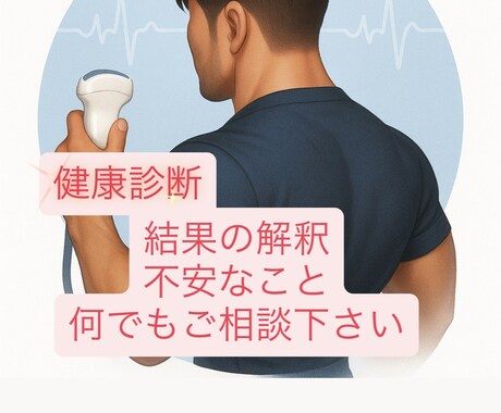 健康診断結果をわかりやすく解説します 健康診断結果で迷っているあなたへ、わかりやすく丁寧に解説 イメージ1