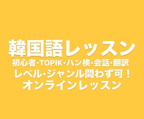 韓国語レッスンいたします あなたの目的にあったレッスンを！ イメージ1