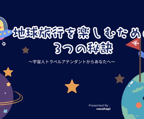 地球旅行を楽しむための3つの秘訣をお伝えします 忙しい日々、作業の毎日から 冒険の時間へ戻すためのものです イメージ1