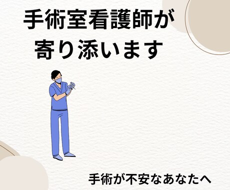 手術・麻酔が不安な方へ寄り添います 手術室歴12年の看護師が不安や疑問に寄り添い丁寧にサポート イメージ1