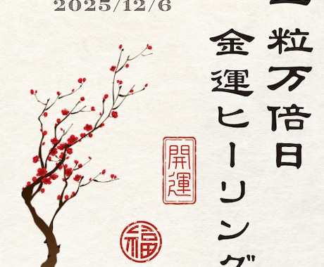 一粒万倍日限定 金運ヒーリング＋波動修正を行います 金運や引き寄せの流れを目覚めさせます イメージ1