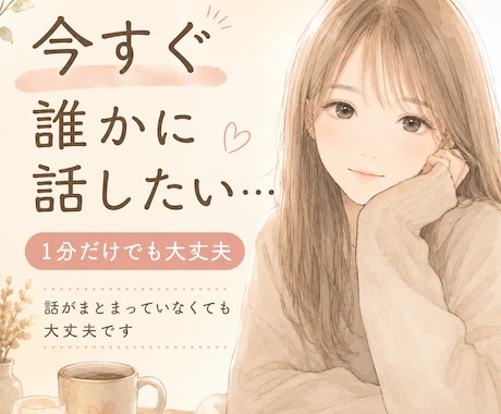 今つらい…そんな時にすぐに電話にでます やっぱり大丈夫です。と1分で切っていただいても構いません。 イメージ1