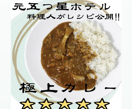 元五つ星ホテル料理人がカレーのレシピを公開します 元リッ◯・◯ールトンの料理人が試行錯誤した㊙︎レシピです。 イメージ1