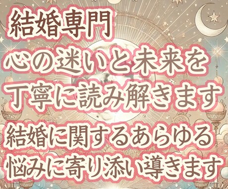結婚専門｜心の迷いと未来を読み解きます 結婚に関するあらゆる悩みに寄り添い導きます イメージ1