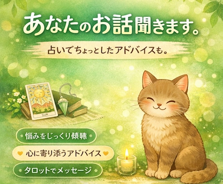 あなたのお話聞きます 占いでちょっとしたアドバイスも。 イメージ1