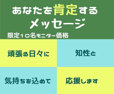 頑張ったあなたを肯定するメッセージを送ります 【先着10名限定モニター価格】理系×肯定力⭐あなたの味方 イメージ1