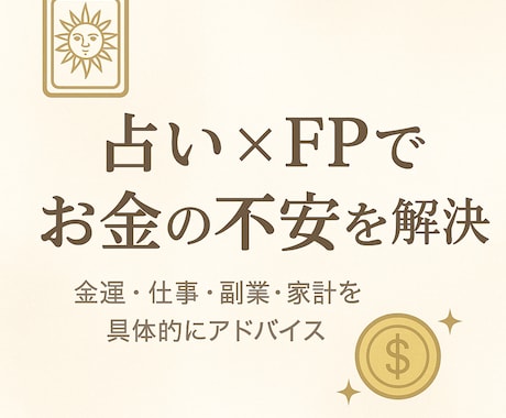 あなたに合う副業・働き方FP目線×占いで提案します FP目線でお金の不安をクリアに"解決策のある鑑定" イメージ1