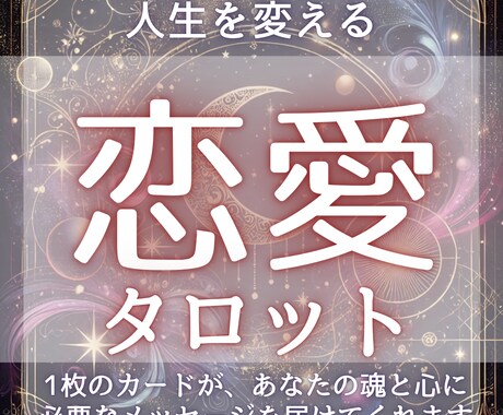 今どうすればいい？迷いに寄り添うタロット占いします 迷いや不安の奥の本当の気持ちを、カードがやさしく映し出します イメージ1