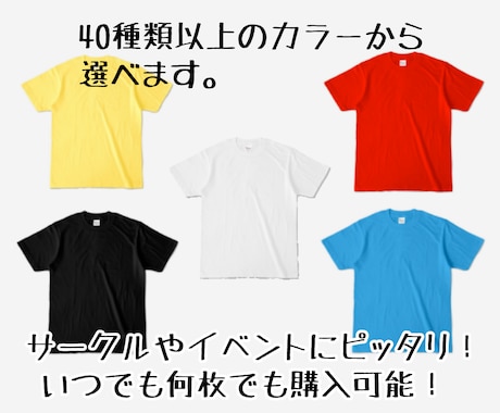 シンプルなTシャツ格安で作成します いつでも何枚でも購入可能。豊富なカラーとサイズが選べる。 イメージ1