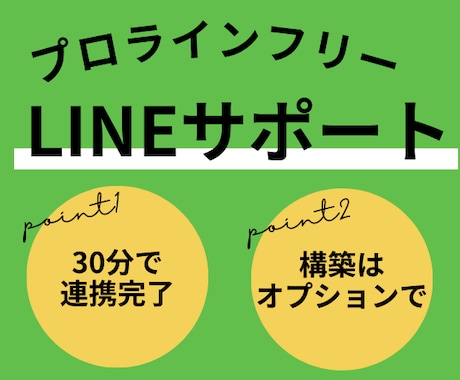 ライン公式とプロラインの連携サポートを行います LINE自動化・プロラインを使った連携と構築サポート イメージ1