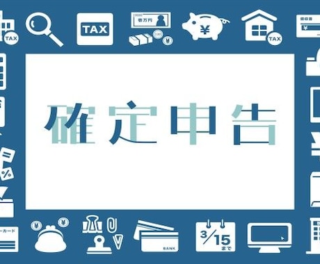 個人事業、フリーランスの確定申告作成代行します リーズナブル！丸投げOK！全国対応可！ イメージ1