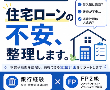 住宅ローンの不安と資金計画の相談に乗ります 「銀行経験とFP2級で審査不安を整理します イメージ1