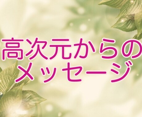 高次元からのメッセージをお伝えします ☆オラクルカード＋チャネリング☆ イメージ1