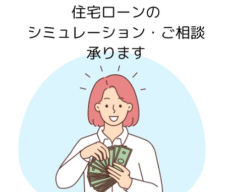 住宅ローンのシミュレーション・相談のります 変動・固定金利の違いや繰上返済の効果など住宅ローンのお悩みに イメージ1