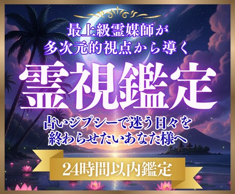 最上級霊視で読み解き あなたを願望成就へ導きます 多次元的視点で 恋愛/仕事/金運などのお悩みを読み解き導く イメージ1